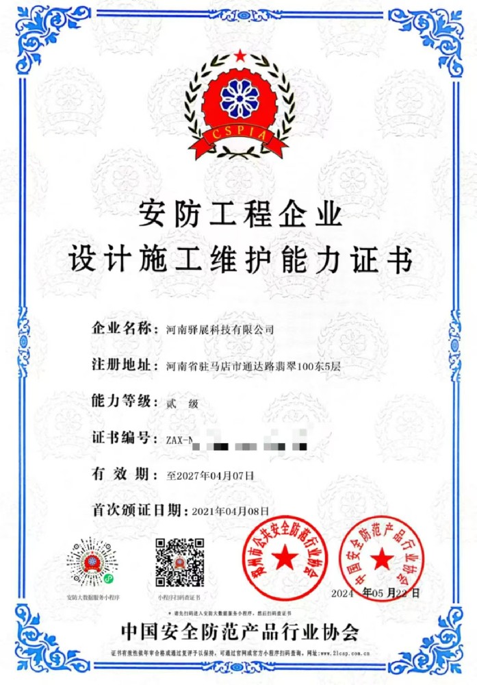 祝贺河南驿展科技有限公司获批“安防工程企业设计施工维护能力贰级”证书！